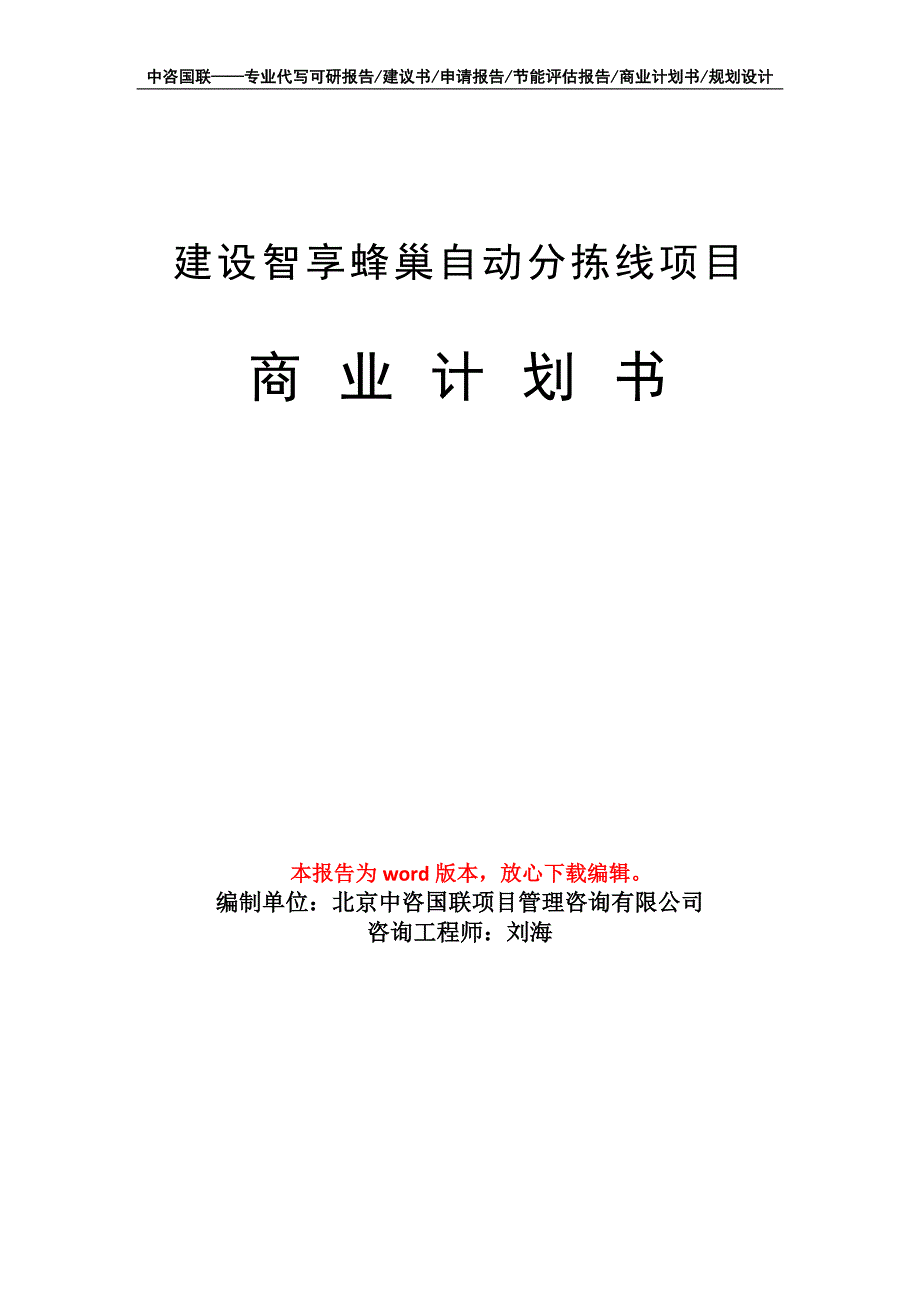 建设智享蜂巢自动分拣线项目商业计划书写作模板_第1页