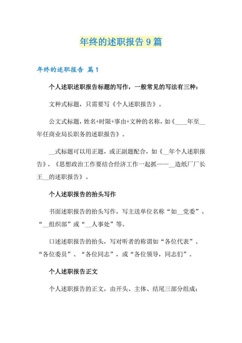 年终的述职报告9篇【精品模板】_第1页