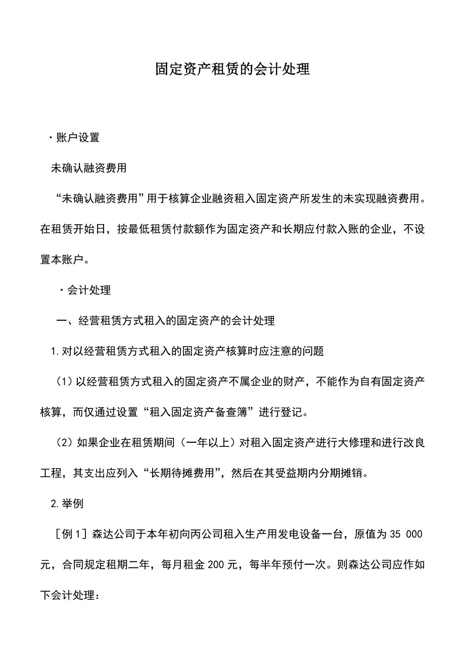 会计实务：固定资产租赁的会计处理.doc_第1页