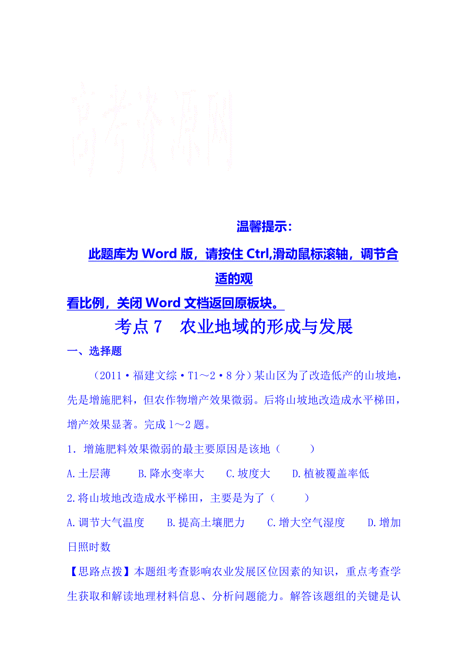 高考地理真题类编：考点7农业地域的形成与发展含答案_第1页