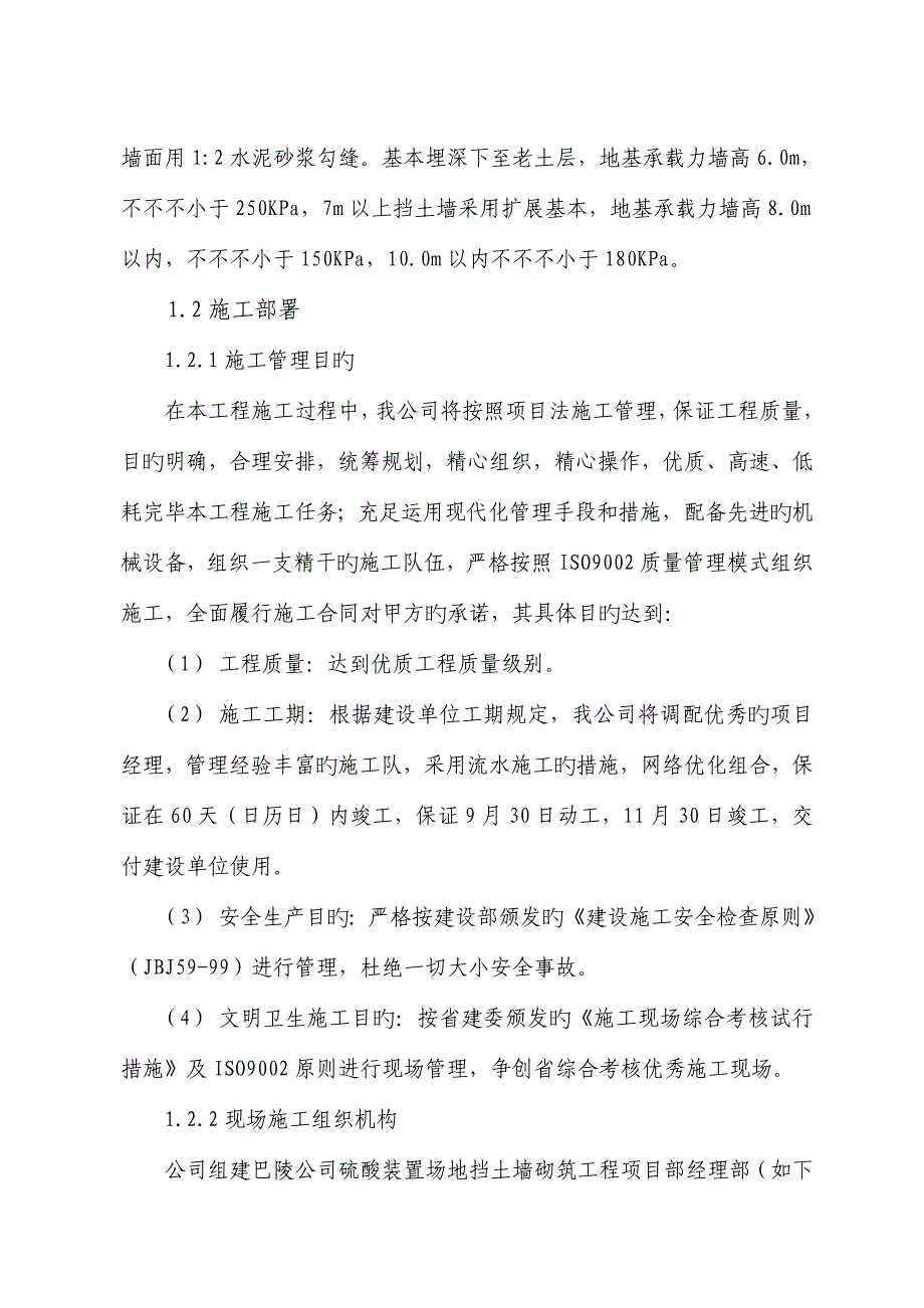 硫酸装置场地挡土墙砌筑关键工程重点技术标修改版_第2页