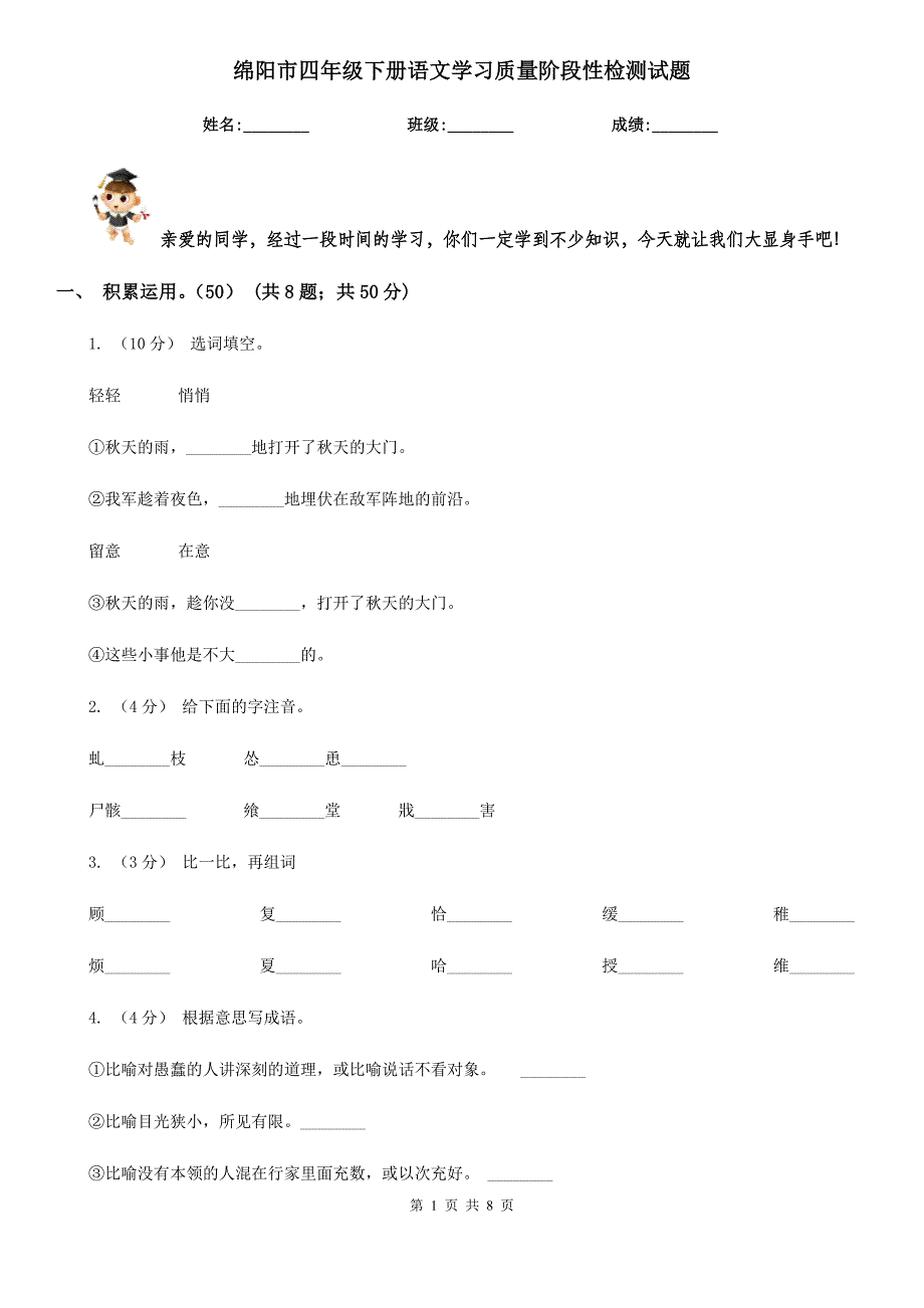 绵阳市四年级下册语文学习质量阶段性检测试题_第1页