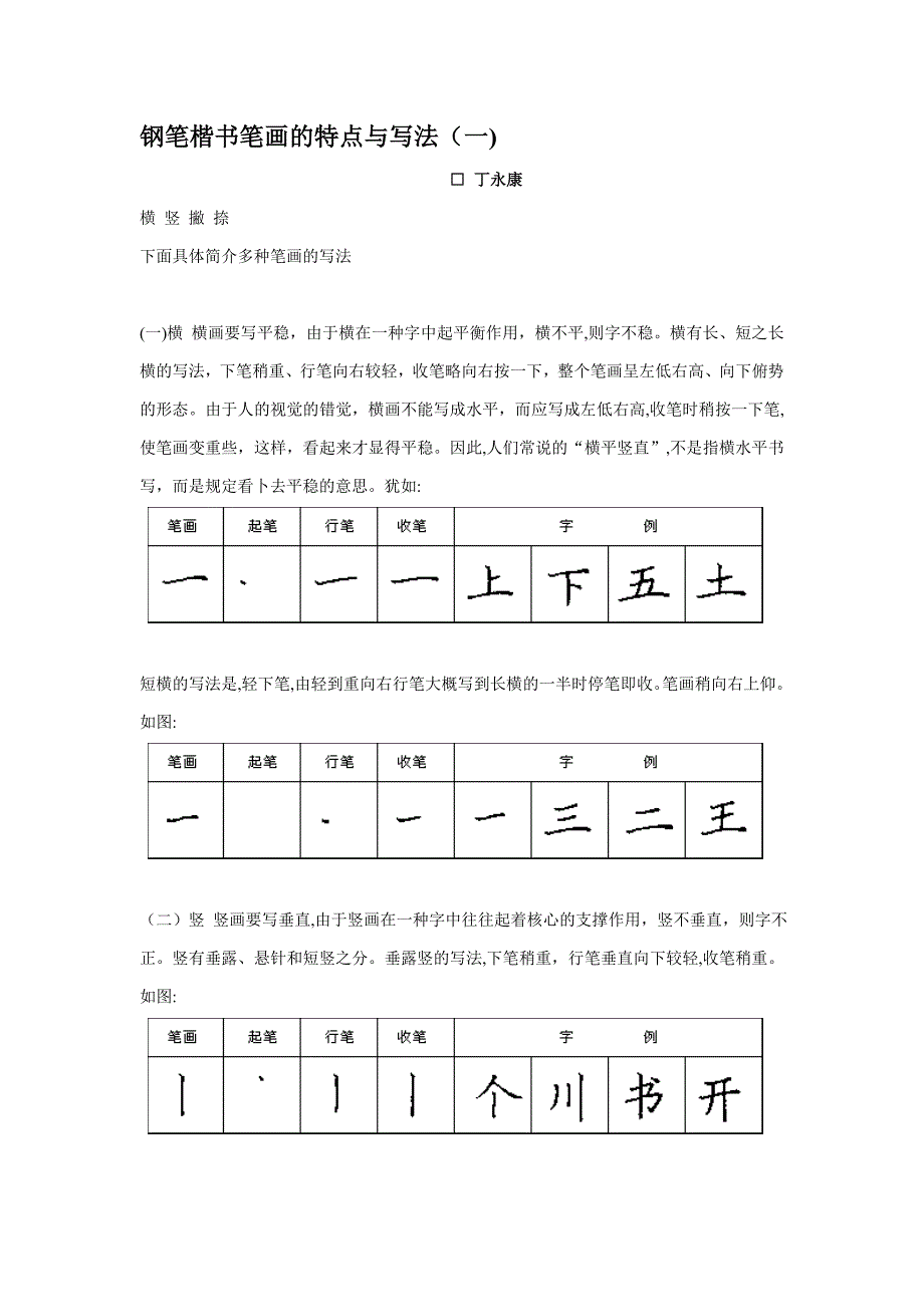 丁永康硬笔书法教程_第4页