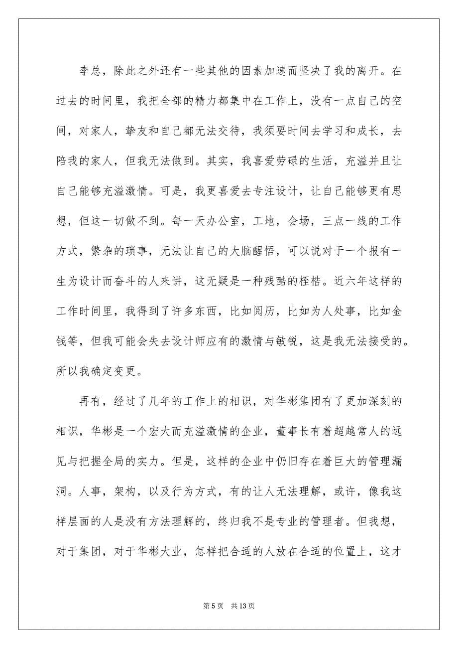 设计师的辞职报告集锦6篇_第5页