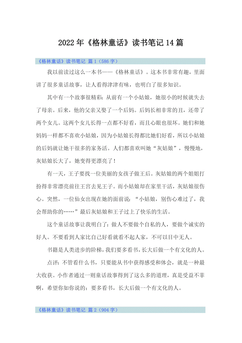 2022年《格林童话》读书笔记14篇_第1页