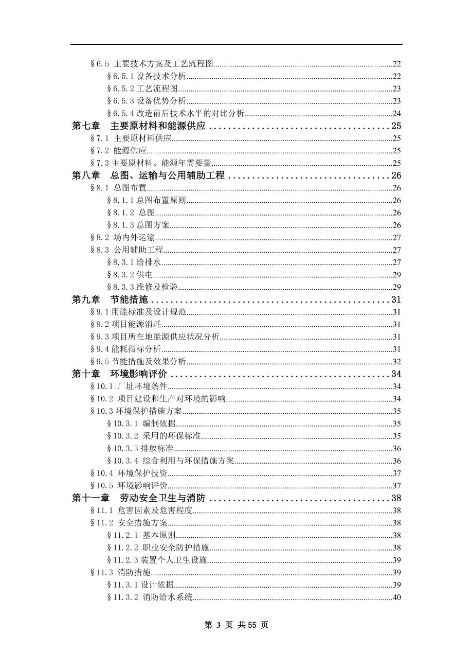 高档电脑针织毛衣生产线技术改造项目申请报告.doc_第3页