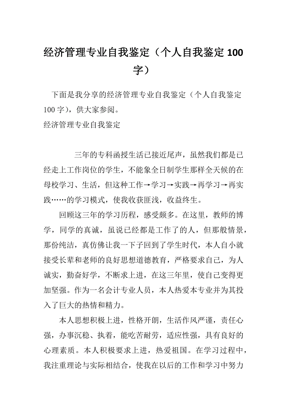 经济管理专业自我鉴定（个人自我鉴定100字）_第1页