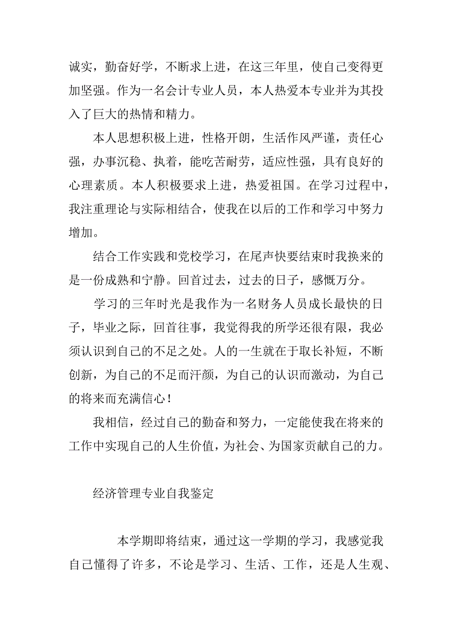 经济管理专业自我鉴定（个人自我鉴定100字）_第3页