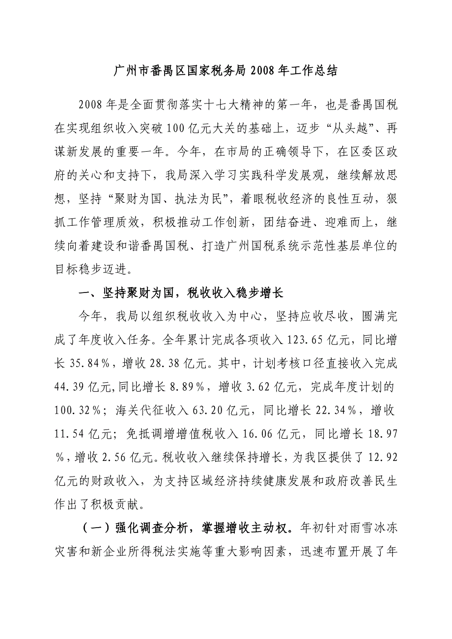 广州市番禺区国家税务局2008年工作总结_第1页