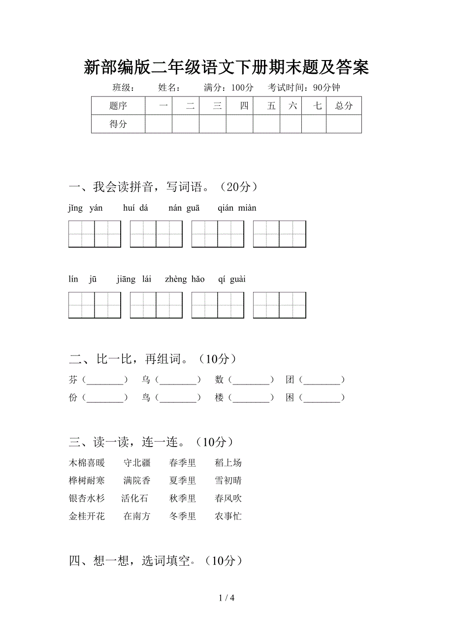 新部编版二年级语文下册期末题及答案.doc_第1页