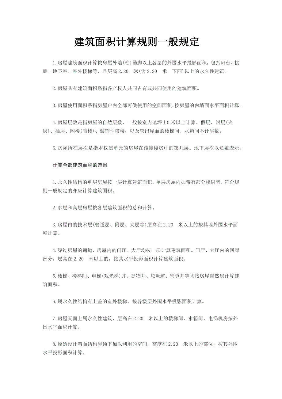 建筑面积计算规则一般规定_第1页