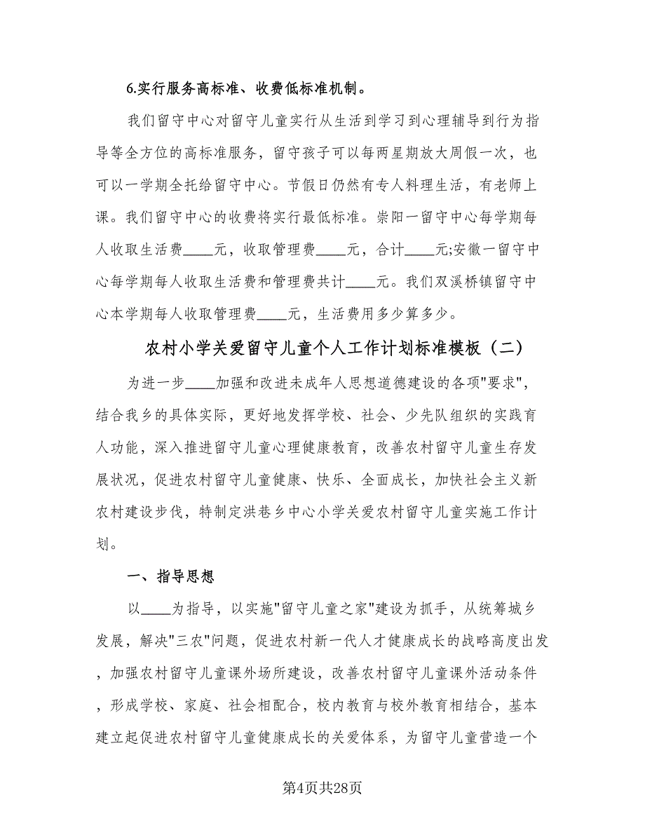 农村小学关爱留守儿童个人工作计划标准模板（6篇）.doc_第4页