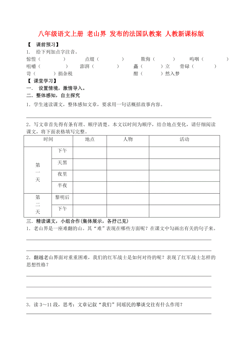 八年级语文上册 老山界 发布的法国队教案 人教新课标版_第1页