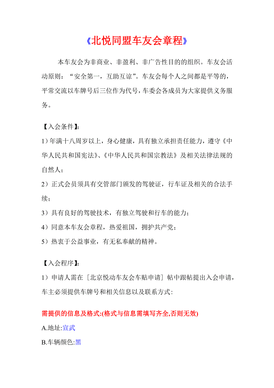 北京悦动车友会章程_第1页