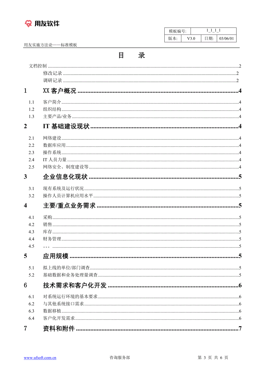 用友实施方法论3.0全部工具模板1111售前调研报告_第3页