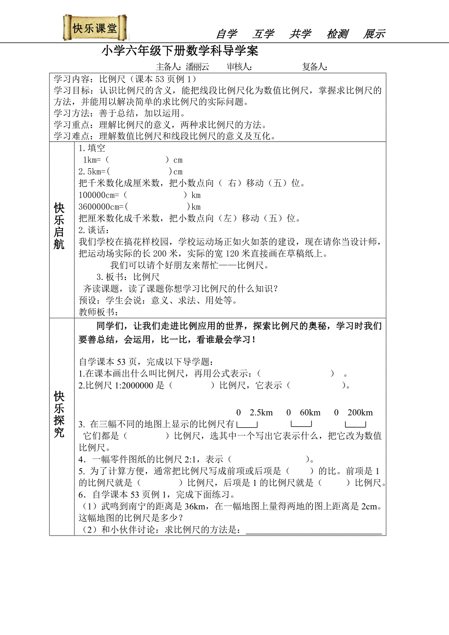 比例尺的认识教学设计_第1页