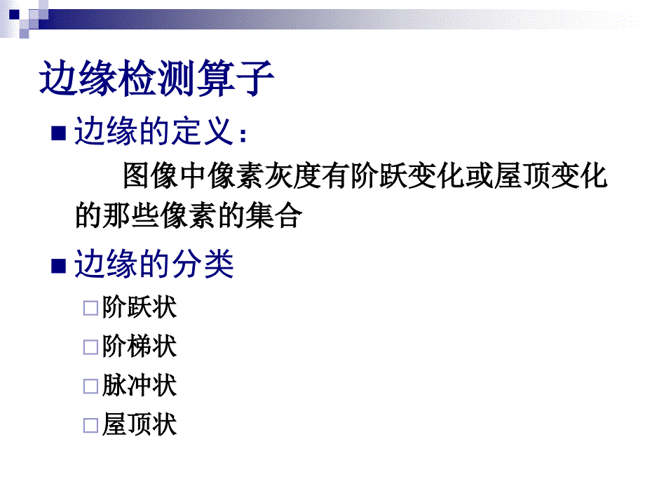 第十四讲图像的边缘检测ppt课件_第2页