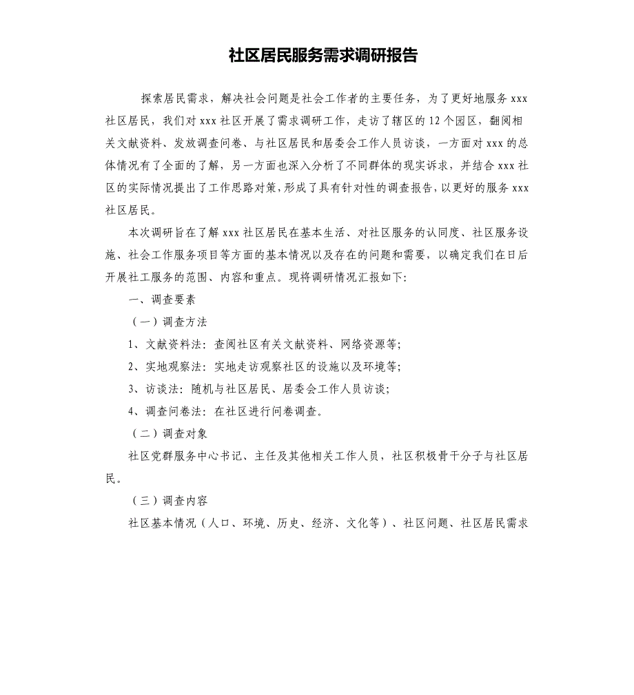 社区居民服务需求调研报告_第1页