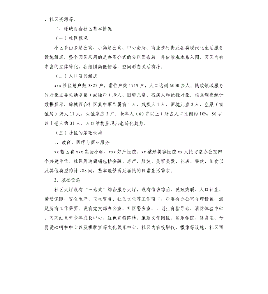 社区居民服务需求调研报告_第2页