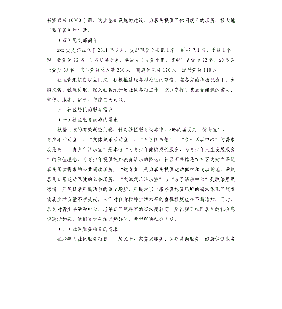 社区居民服务需求调研报告_第3页