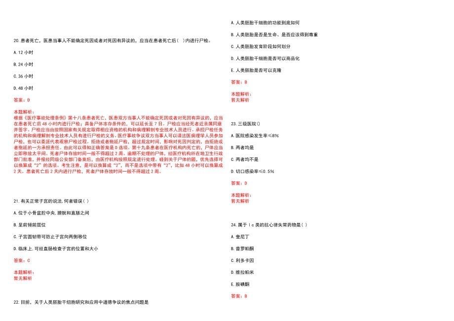 2023年枣庄矿业集团中心医院高层次卫技人才招聘考试历年高频考点试题含答案解析_0_第5页