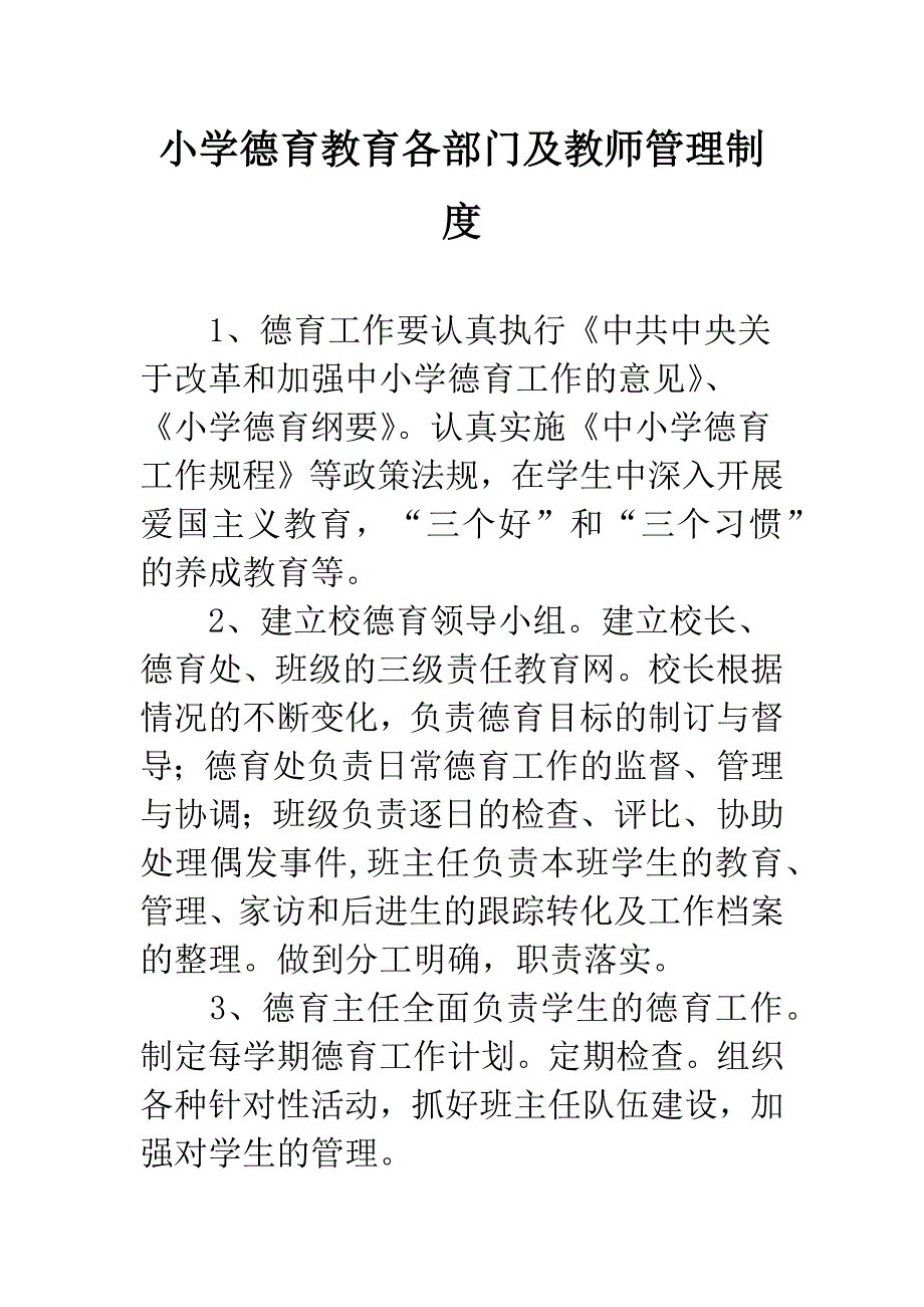 小学德育教育各部门及教师管理制度.docx_第1页