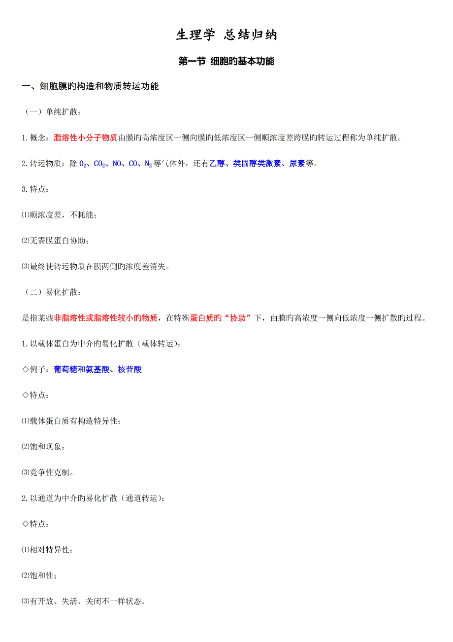 2023年生理学总结归纳_第1页