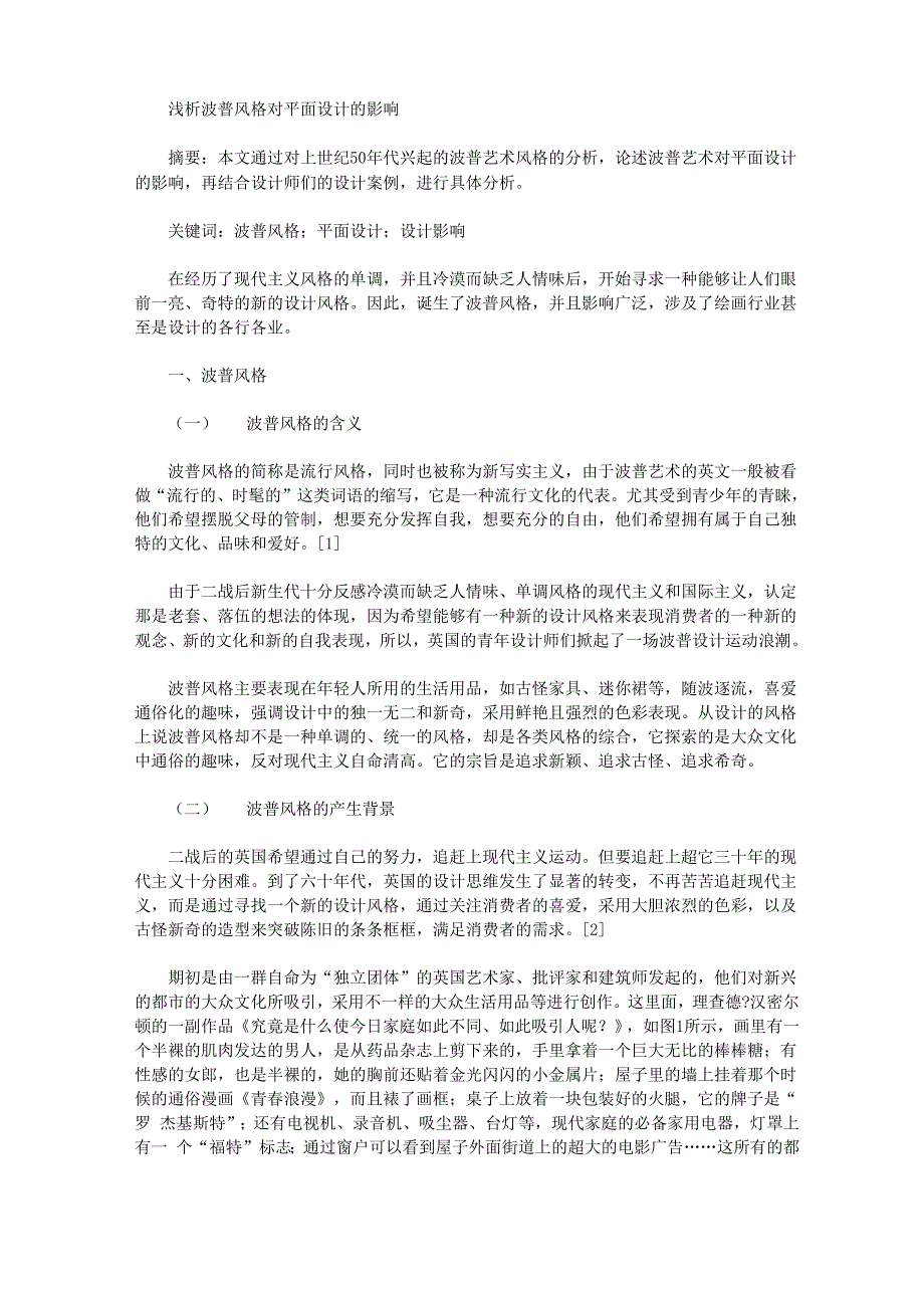 浅析波普风格对平面设计的影响_第1页