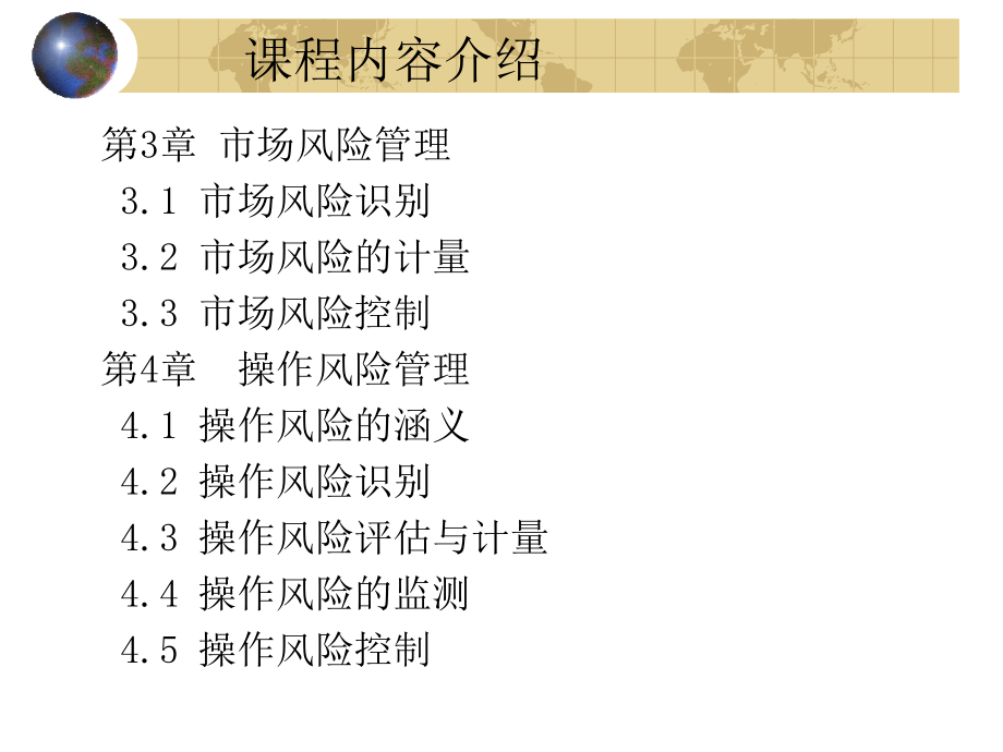 金融风险分析与管理.ppt_第3页