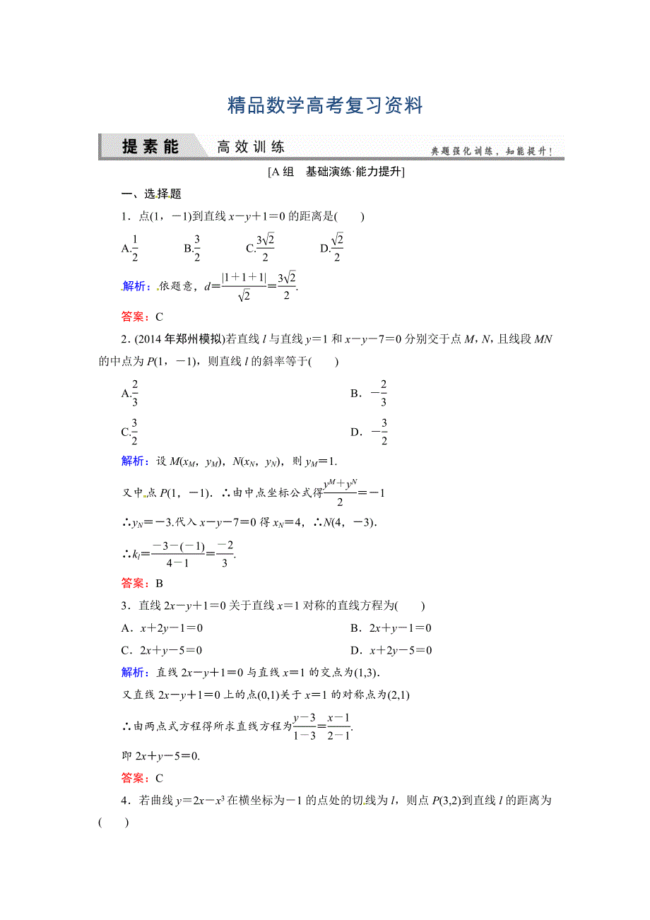 【精品】人教A版理科数学高效训练：82 直线的交点坐标与距离公式_第1页