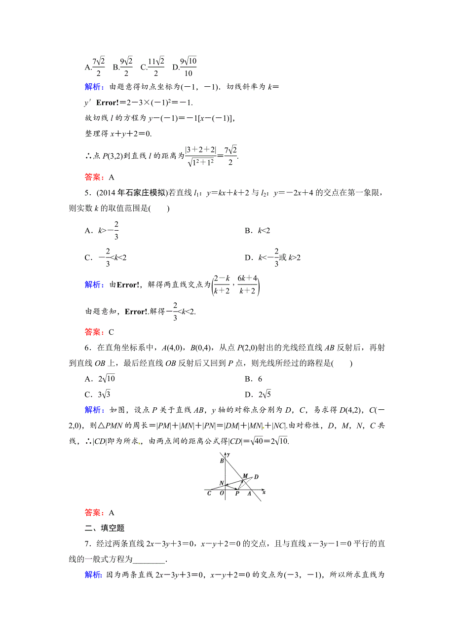 【精品】人教A版理科数学高效训练：82 直线的交点坐标与距离公式_第2页