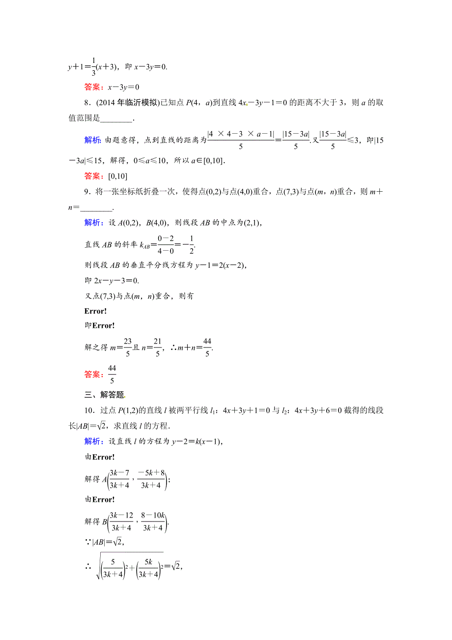 【精品】人教A版理科数学高效训练：82 直线的交点坐标与距离公式_第3页