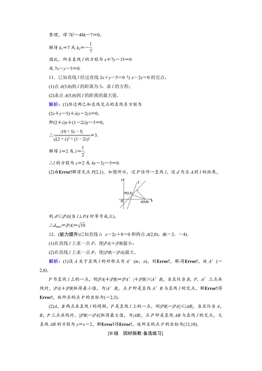 【精品】人教A版理科数学高效训练：82 直线的交点坐标与距离公式_第4页