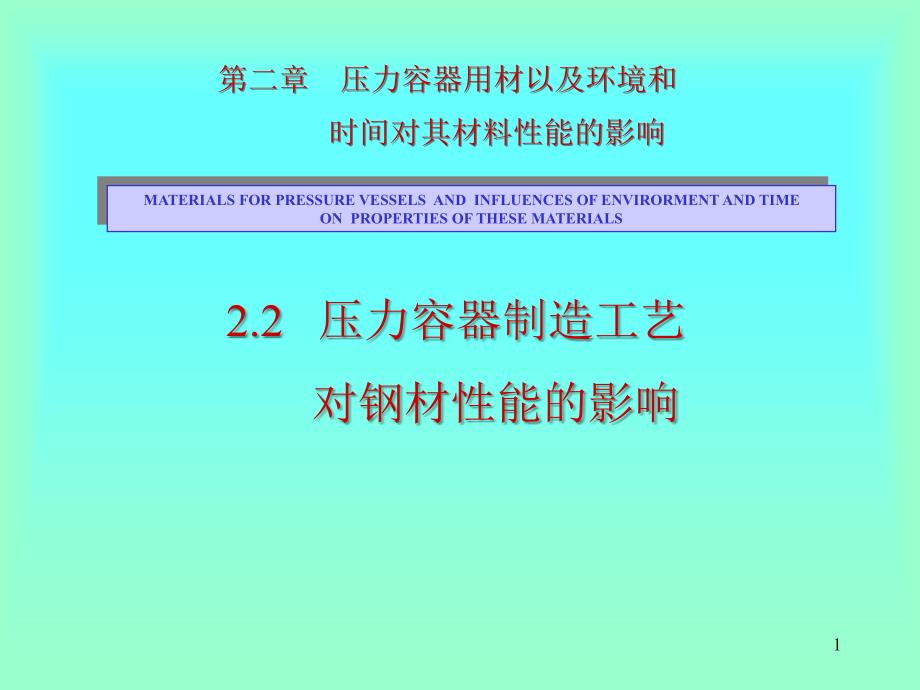 压力容器用材以及环境和_第1页