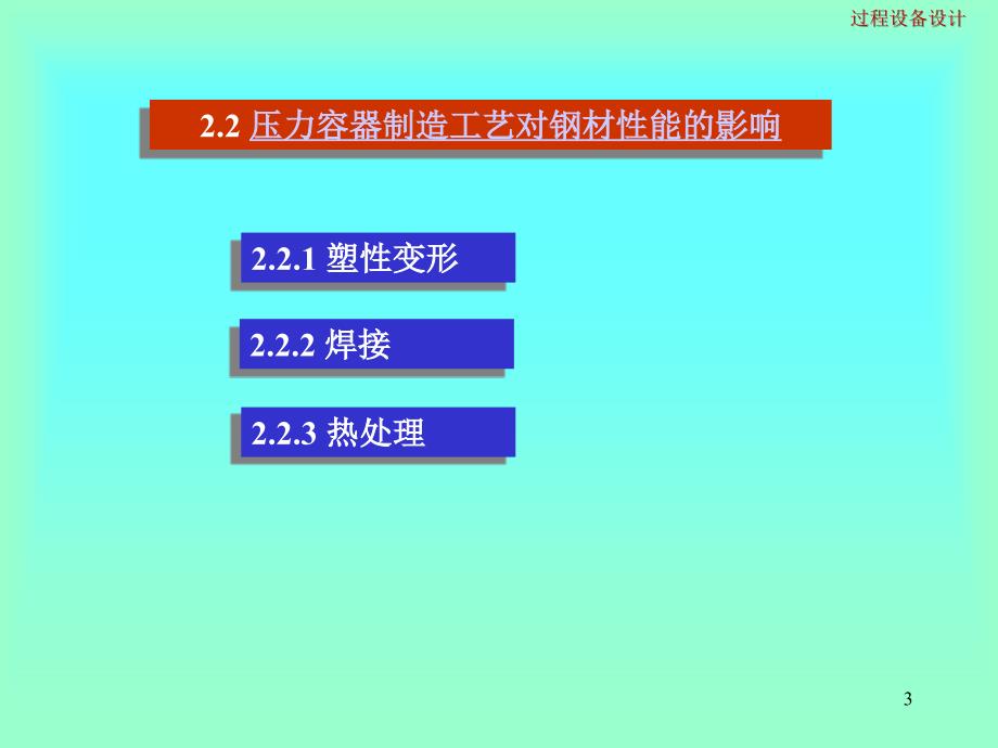 压力容器用材以及环境和_第3页