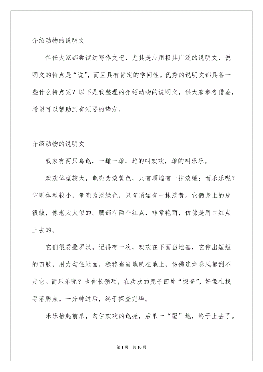 介绍动物的说明文_第1页