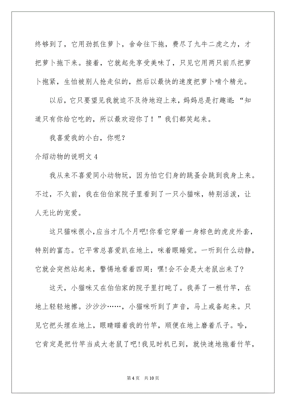 介绍动物的说明文_第4页