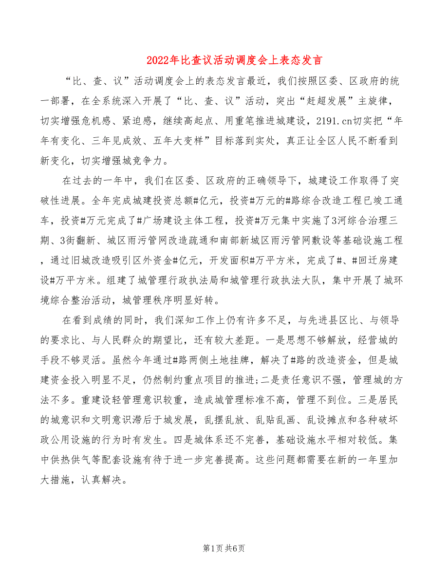 2022年比查议活动调度会上表态发言_第1页