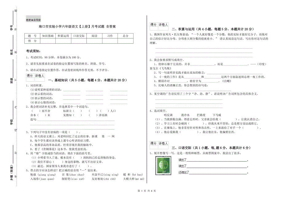 海口市实验小学六年级语文【上册】月考试题 含答案.doc_第1页