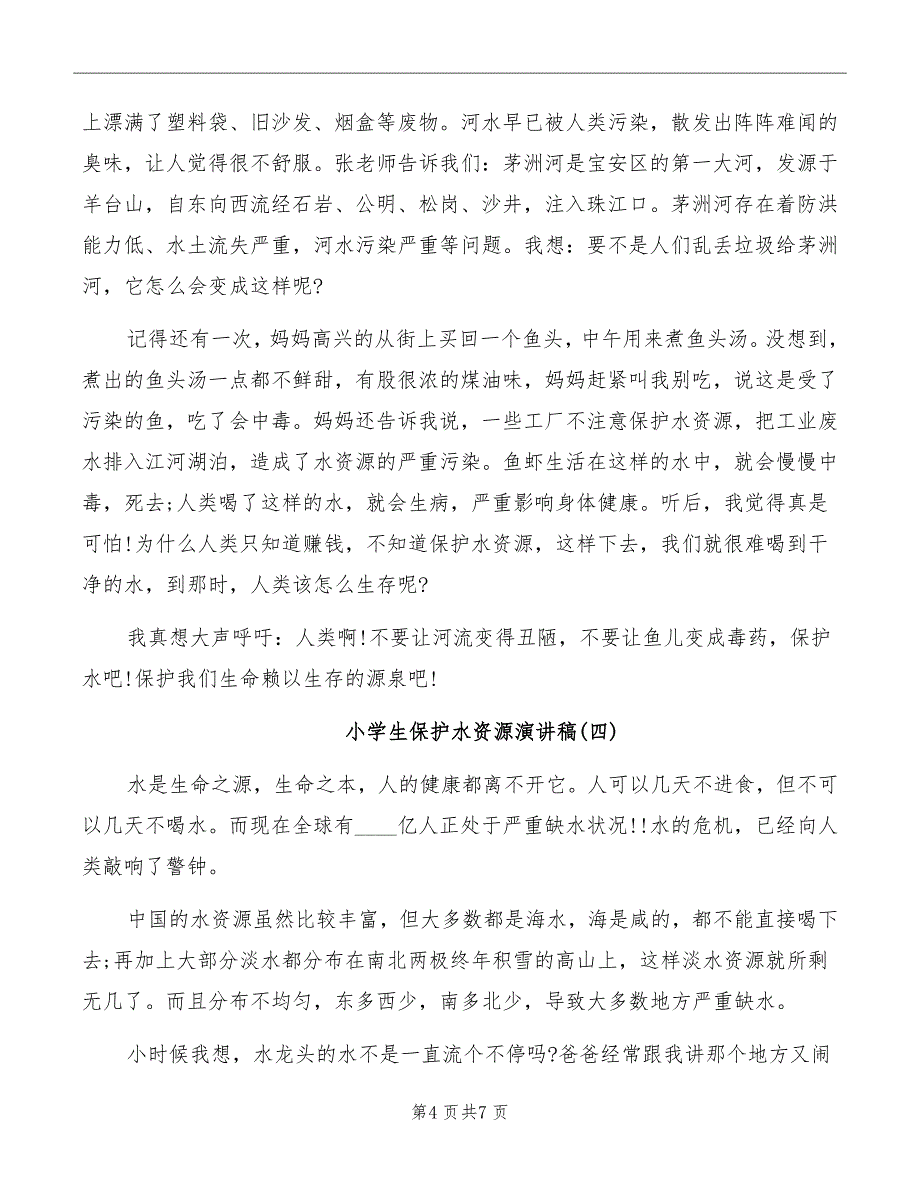 小学生保护水资源演讲稿_第4页