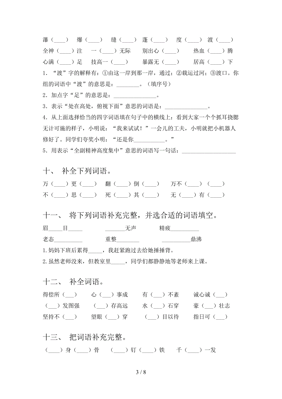 湘教版六年级下册语文补全词语专题练习题_第3页