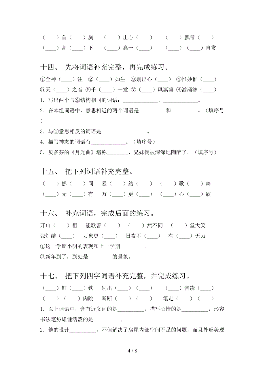 湘教版六年级下册语文补全词语专题练习题_第4页
