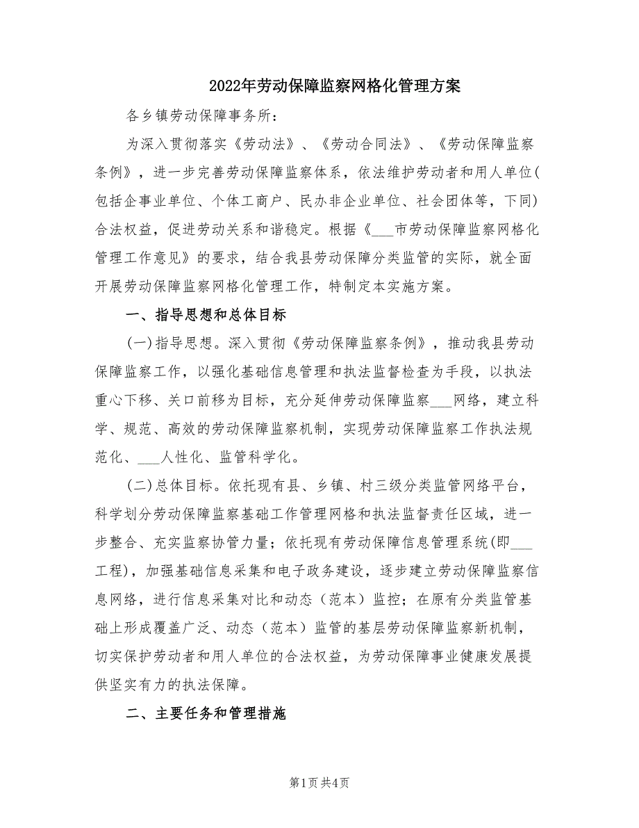 2022年劳动保障监察网格化管理方案.doc_第1页