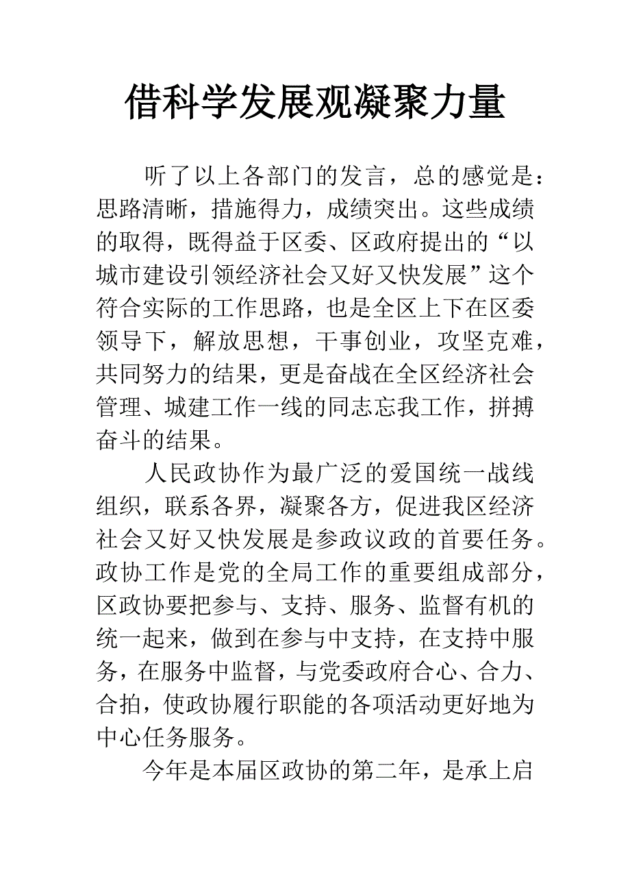 借科学发展观凝聚力量.docx_第1页