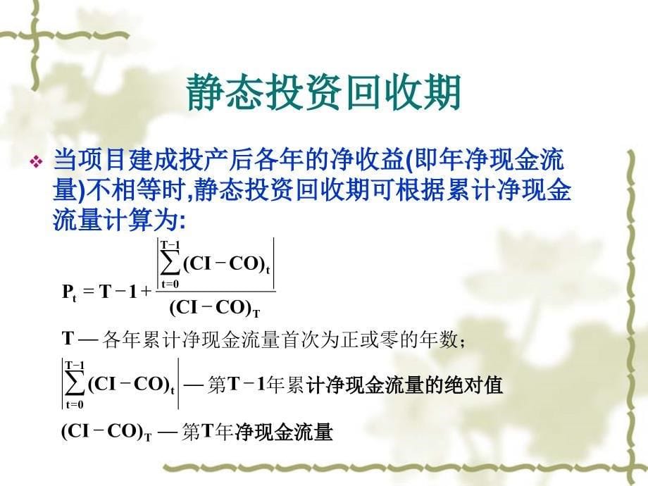 投资回收期计算(PPT171页)hhzk_第5页