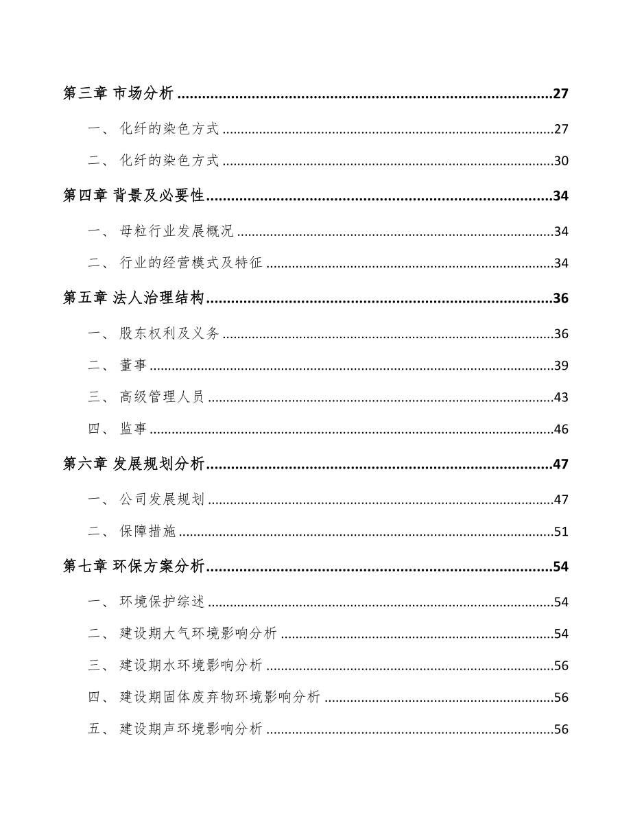 银川关于成立纤维母粒公司可行性研究报告(DOC 83页)_第3页