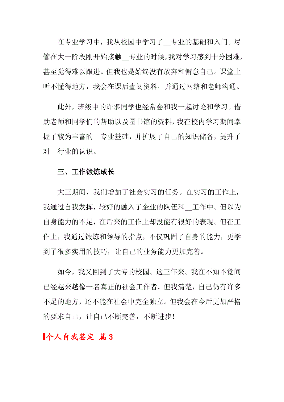 2022年个人自我鉴定汇总六篇_第3页