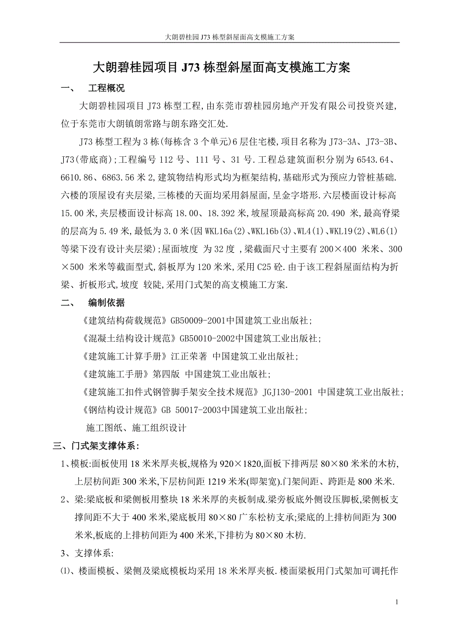 框架结构住宅工程斜屋面高支模施工方案范本_第1页