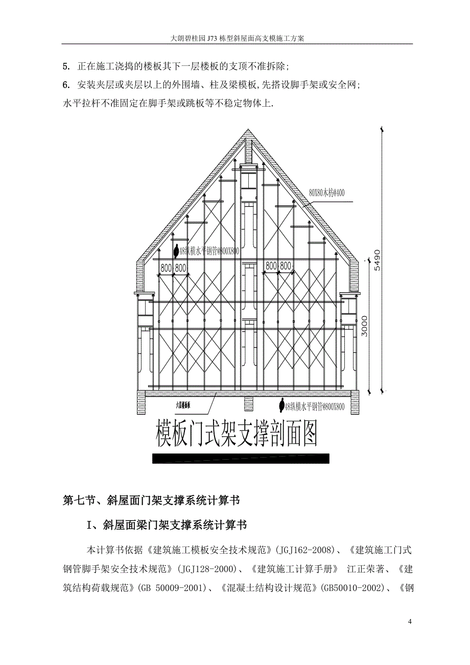 框架结构住宅工程斜屋面高支模施工方案范本_第4页