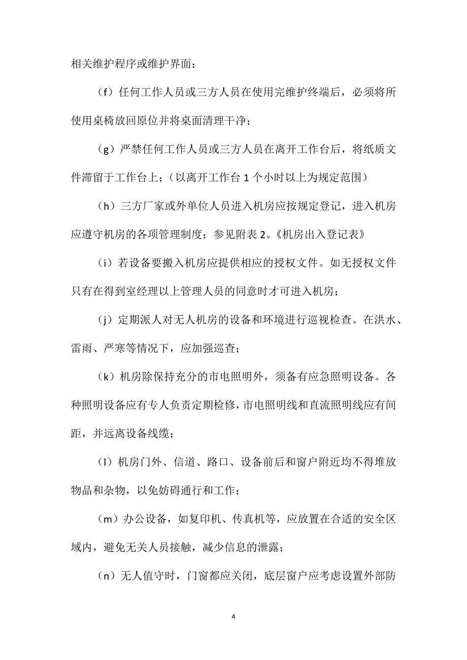 网络管理中心环境及安全管理办法_第4页